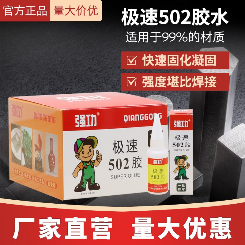强功极速502胶可比禹王神速金属石材木材陶瓷快速粘接瞬间502胶水