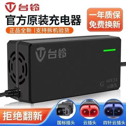 正品原厂原装台铃电动车充铅酸石墨烯电器专用充电器48V/60V/72V
