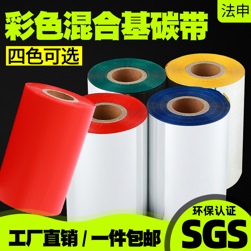 彩色混合基条码碳带卷110mmx300m 50 60 70 80 90 100条码打印机