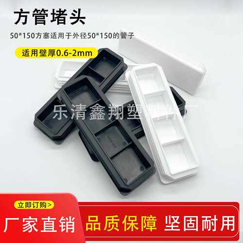 新款直销50X150管塞塑料方管不锈钢管塞头内塞封头方钢盖帽堵头闷