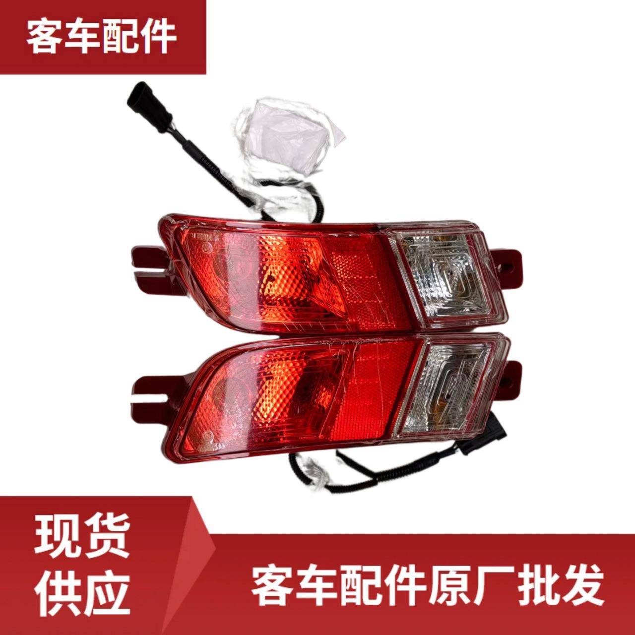 左右后雾灯倒车灯适用于中通客车大巴车原厂配件