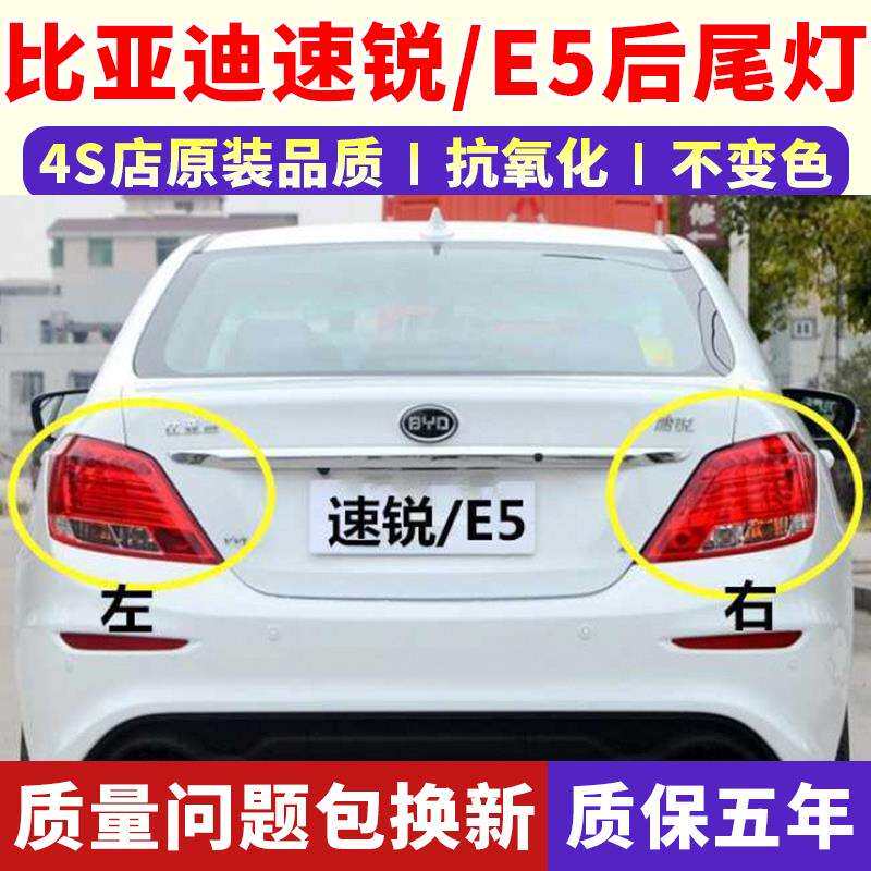 适用于BYD比亚迪速锐e5后尾灯总成左右后大灯罩刹车转向灯外壳