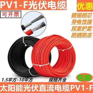 2.5 6平方镀锡铜直流太阳能电专用电缆线 F1.5 国标光伏电缆PV1