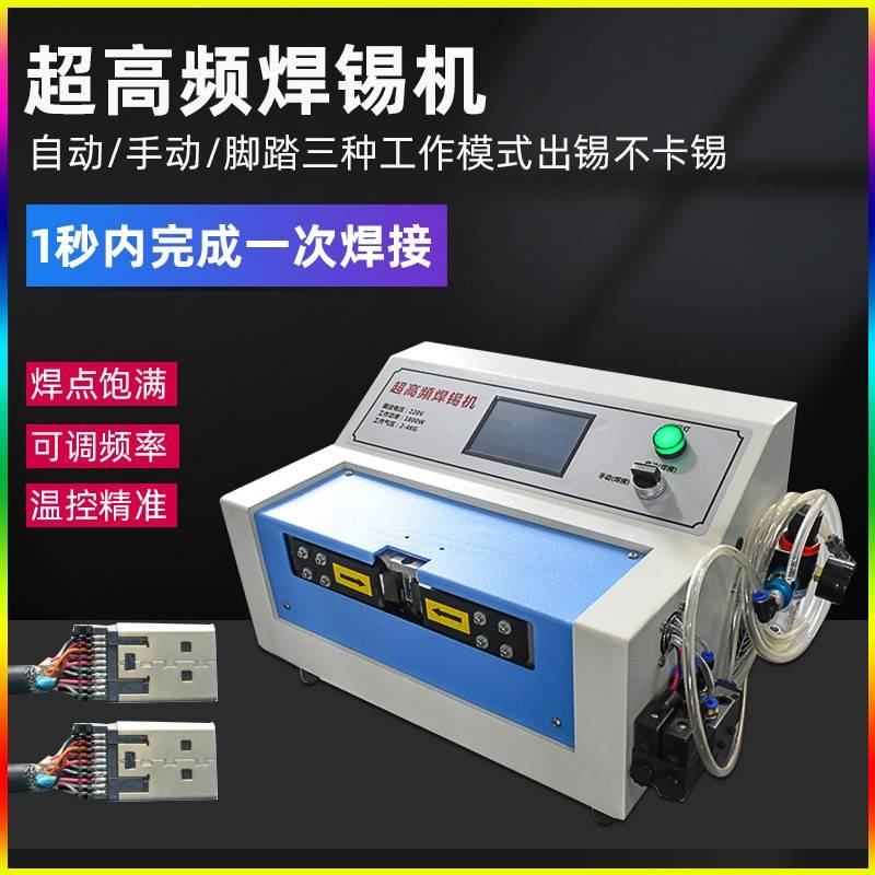 高频焊锡机HDMI音频插头线usb耳机线自动焊接机DC屏蔽线材焊线机
