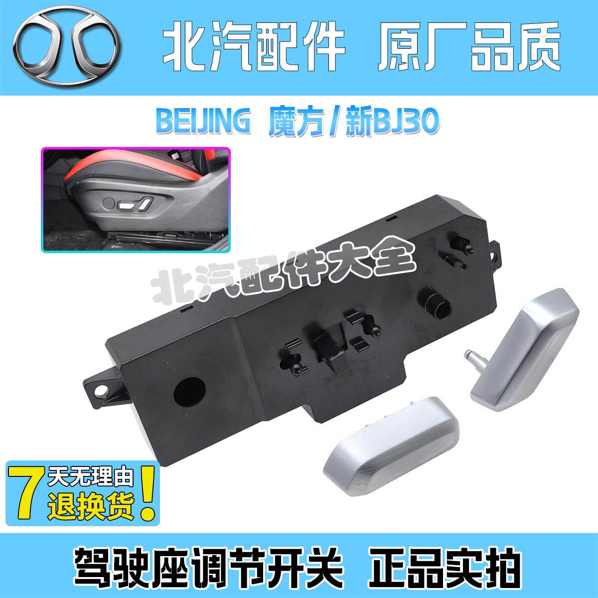 北汽魔方新BJ30电动座椅开关盒按钮按键主驾左前座椅高度靠背调节图片