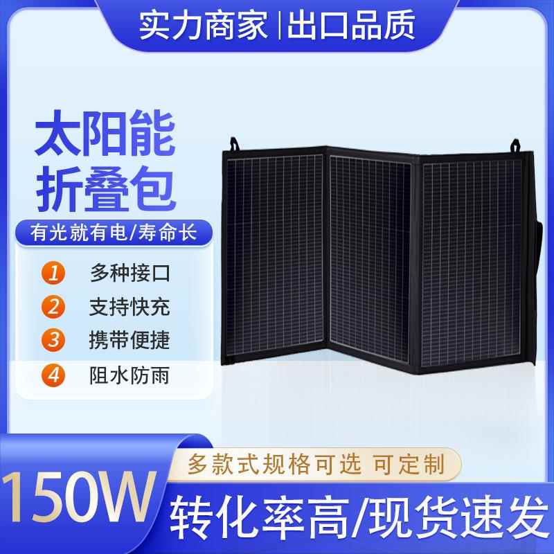 户外移动太阳能充电板150W单晶硅携便式折叠包手机便携