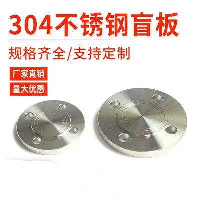 304不锈钢法兰盲板不锈钢盖板平焊对焊法兰DN15 DN25 DN80 DN150