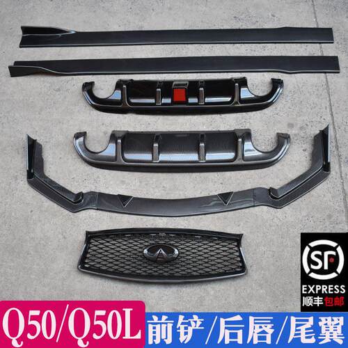 适用于14213款英菲尼迪Q50L前铲前唇带灯后唇包围尾翼Q50外饰改装