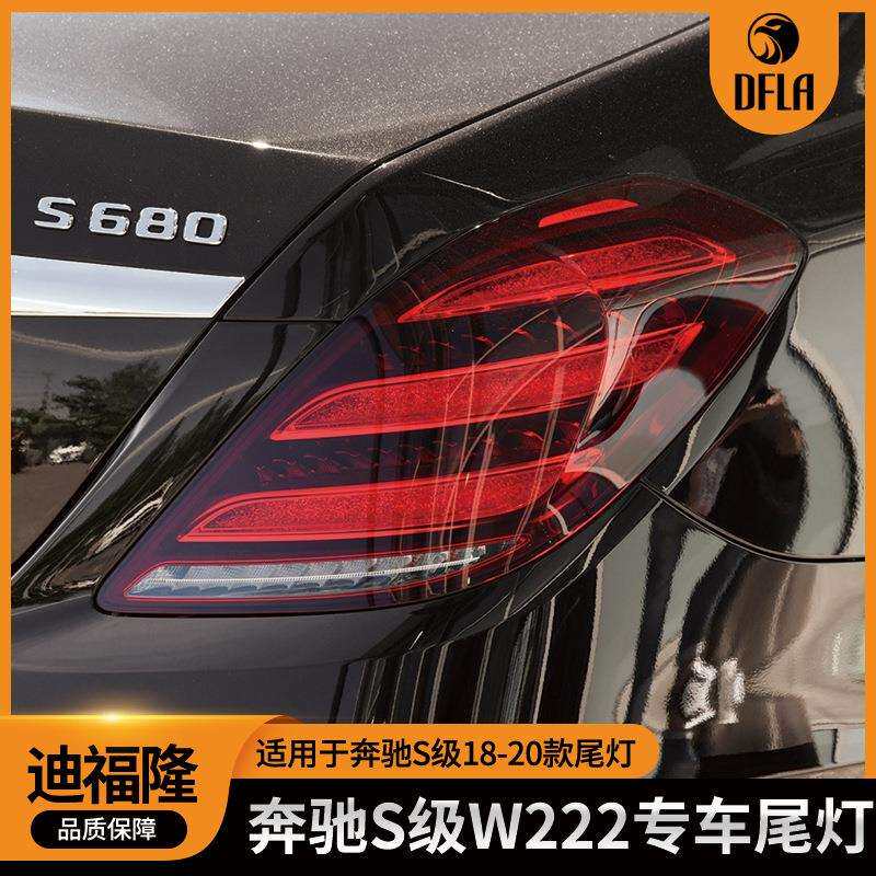 适用于奔驰S级18-20汽车尾灯刹车灯W222led尾灯2229066904/7004