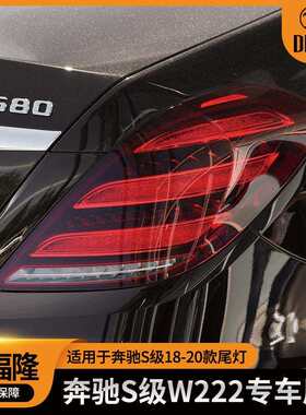 适用于奔驰S级18-20汽车尾灯刹车灯W222led尾灯2229066904/7004