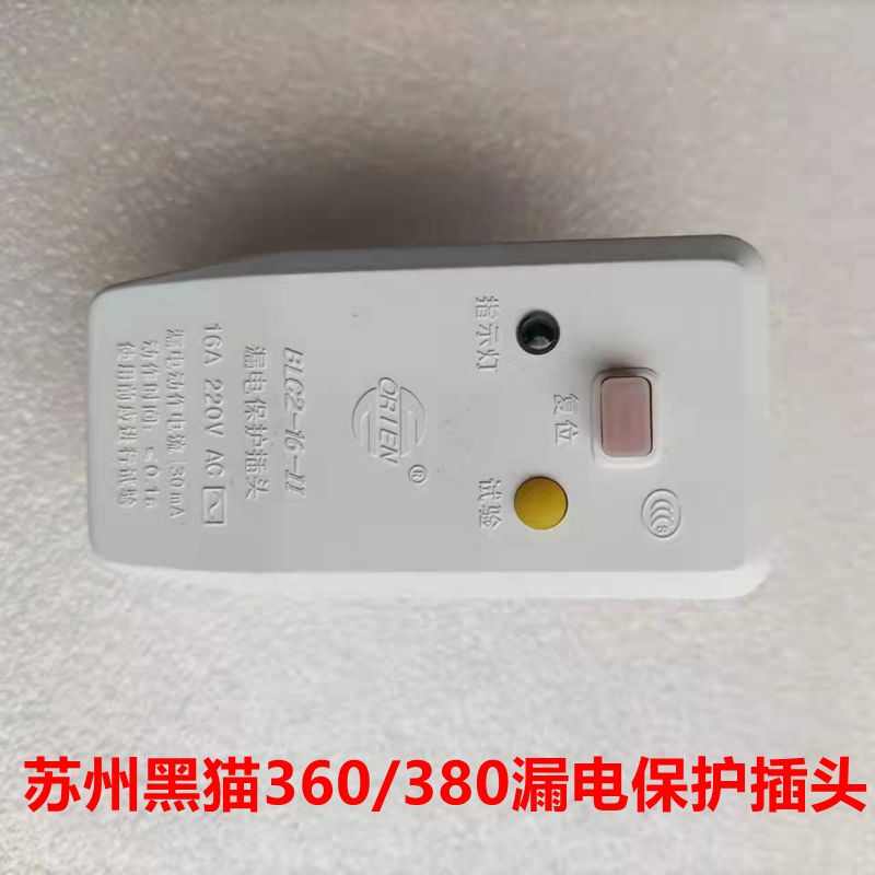 苏州黑猫BZ0720A/0618A清洗机保护开关QL360C/380C漏电保护器原装