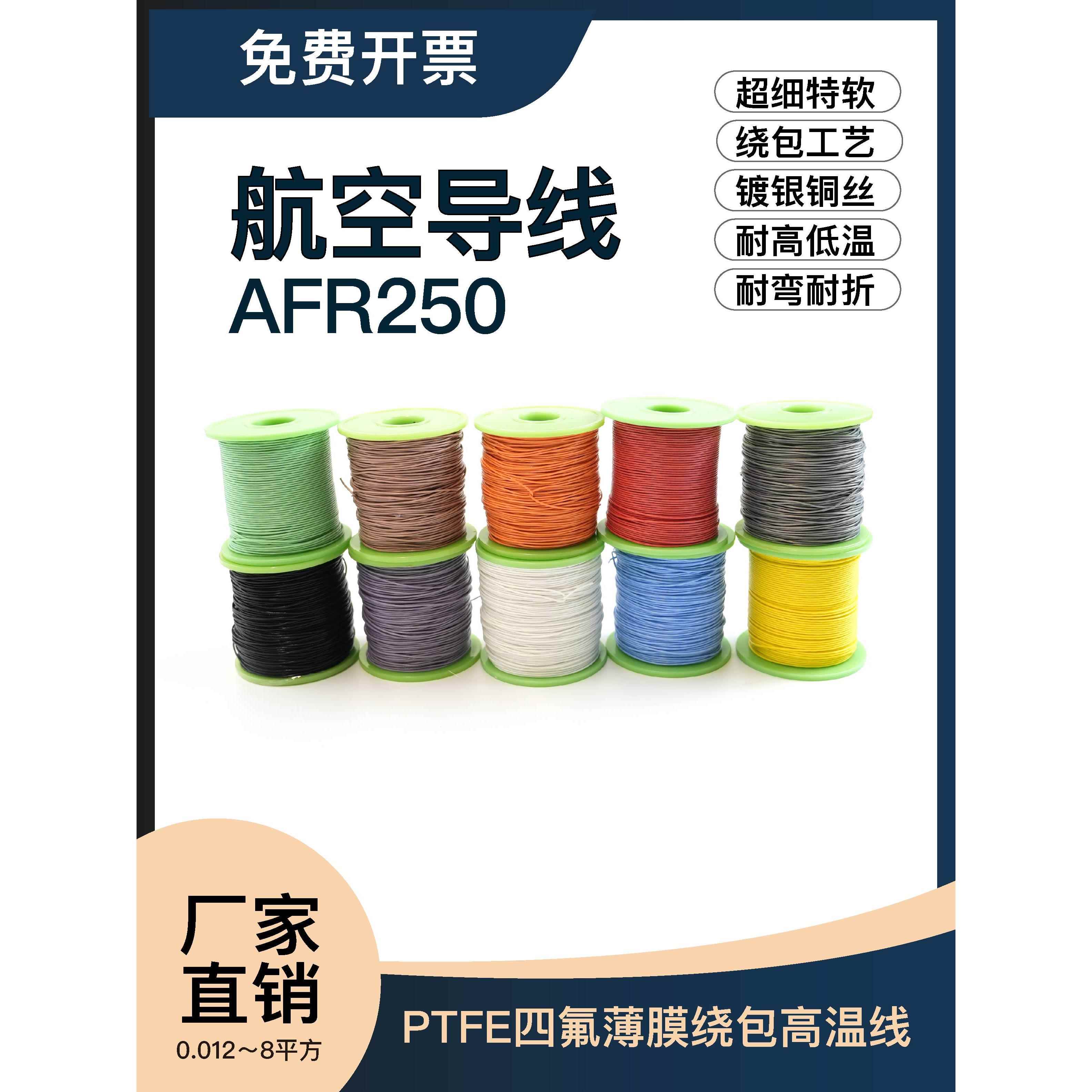 AFR250 30/0.08特软四氟薄膜绕包镀银高温航空导线0.15平方 25WAG