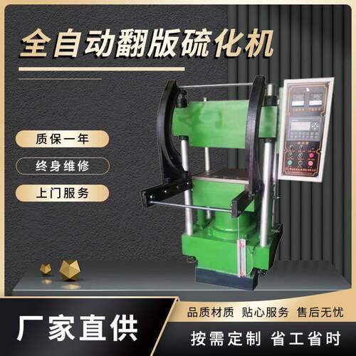 全自动翻板硫化机实验室框式硫化机小型立式100T橡胶硫化机