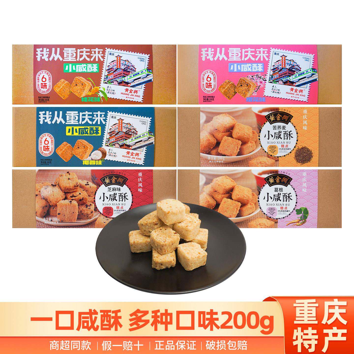 新货黄金兴小咸酥200g小零食糕点芝麻椰蓉苦荞麦葛根樱花桂花酥脆