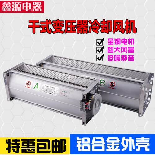 GFDD490-120干变横流冷却风机干式变压器贯流散热风机470-150风扇