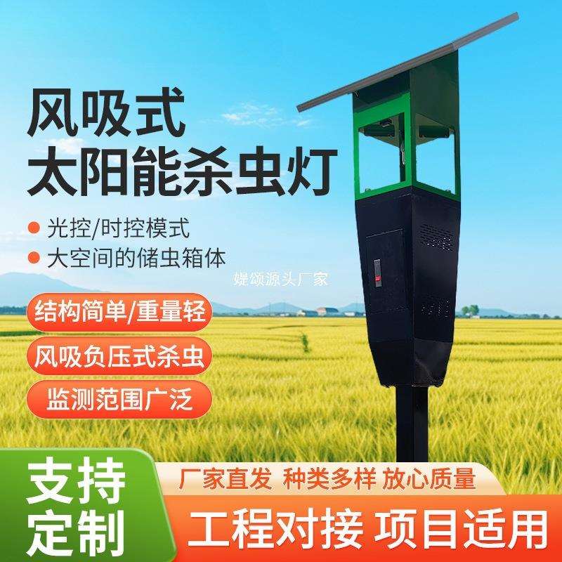物联网风吸式太阳能杀虫灯户外农用灭蚊灯果园养殖光控诱蛾灭蚊灯