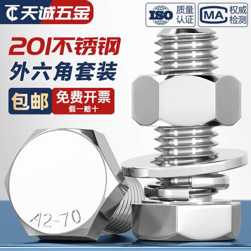 201不锈钢外六角螺栓螺母套装螺丝垫片全M6M8M10M12M14M16M18M20