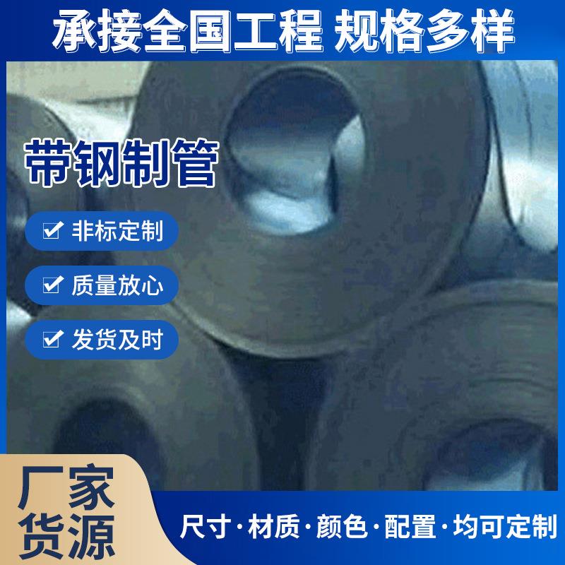 日用电器结构制管Q235现货供应带钢制管冲压机械制管建筑结构用钢