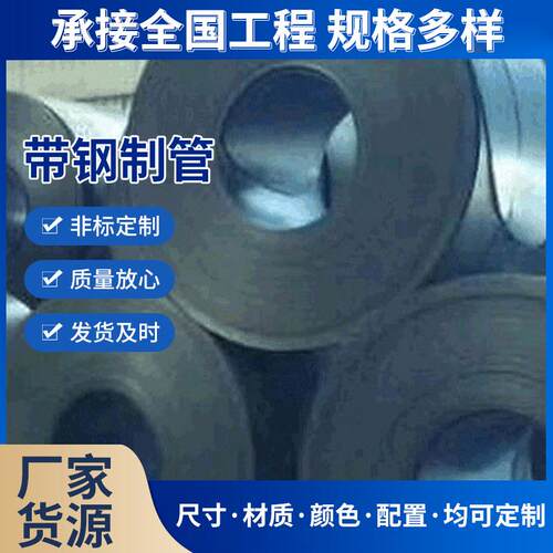 日用电器结构制管Q235现货供应带钢制管冲压机械制管建筑结构用钢