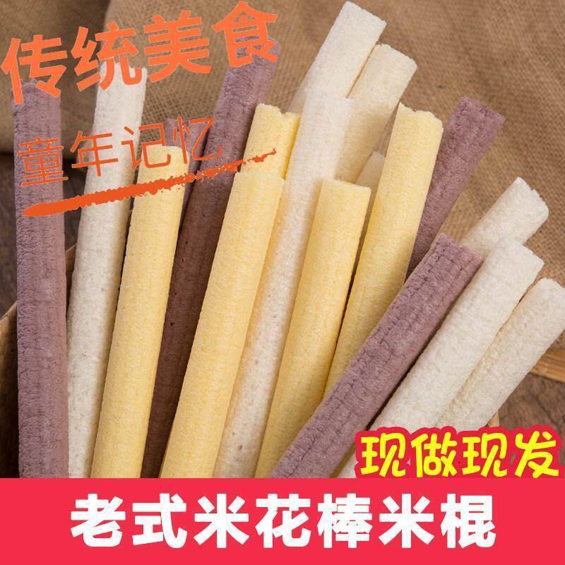 传统老式爆米花玉米棍膨化泡泡果苞米通米筒棒大米棒米卷棒康乐果