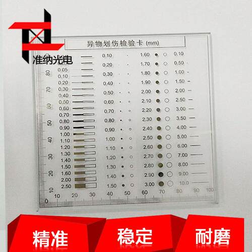 准纳光电 异物划伤检验卡 光学校准测量板 提供图纸
