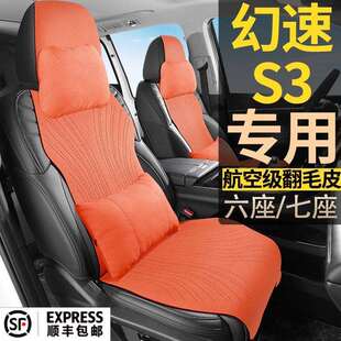 北汽幻速S3 座椅套 S3L手动豪华舒适创业型7座七座翻毛皮坐垫四季