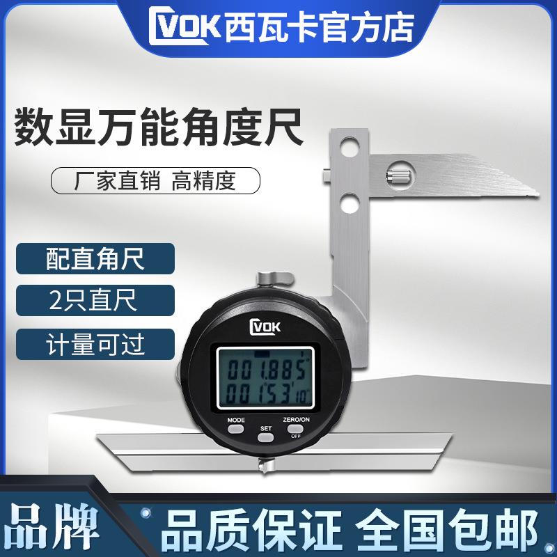 西瓦卡数显万能角度尺0~360°不锈钢尺身多功能万能角度尺