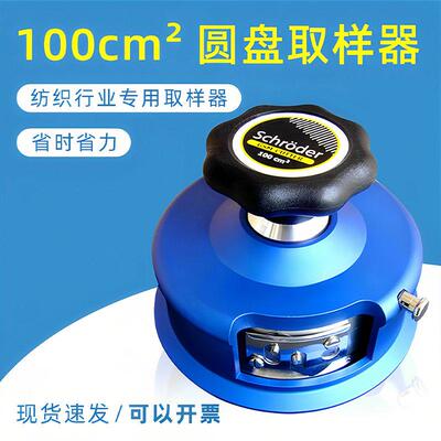 schroder圆盘取样器100平方厘米克重取样 刻盘取样刀纺织面料纸张