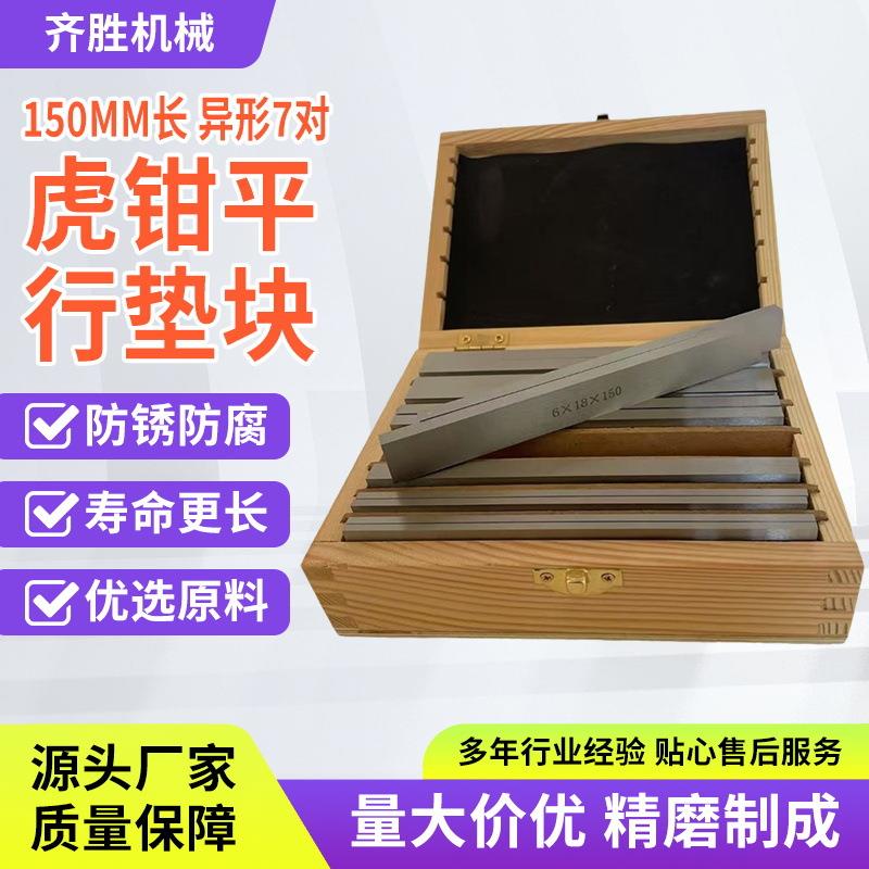 加硬精密150mm长 7对 垫块虎钳平行垫块 等高垫铁 铣床平行板