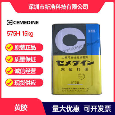 CEMEDINE施敏打硬575H 黄胶 橡胶粘合剂