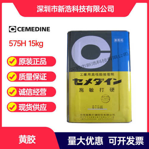 CEMEDINE施敏打硬575H 黄胶 橡胶粘合剂