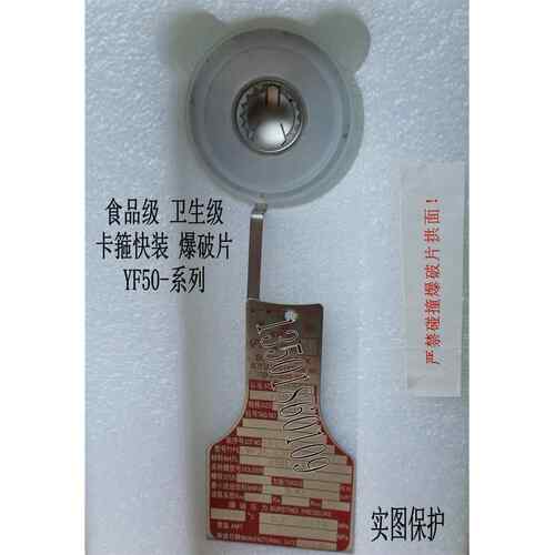 YF50-0.25-135A/KJ食品级卫生级卡箍快装爆破片0.40.50.8
