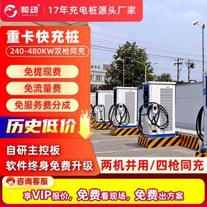 新能源400kw电动货车充电桩重卡重汽货车客车物流通用大功率快充