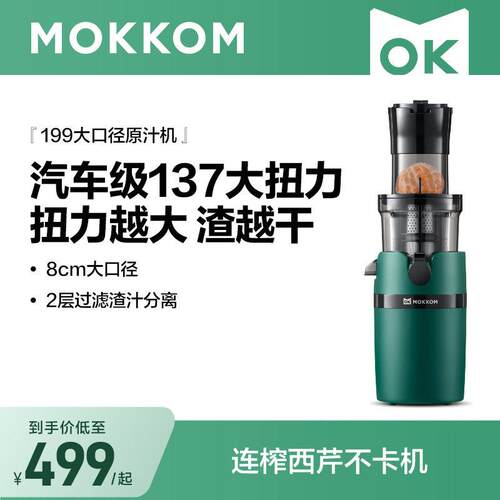 MOKKOM磨客榨汁机汁渣分离家用多功能小型mini原汁机全自动果汁机