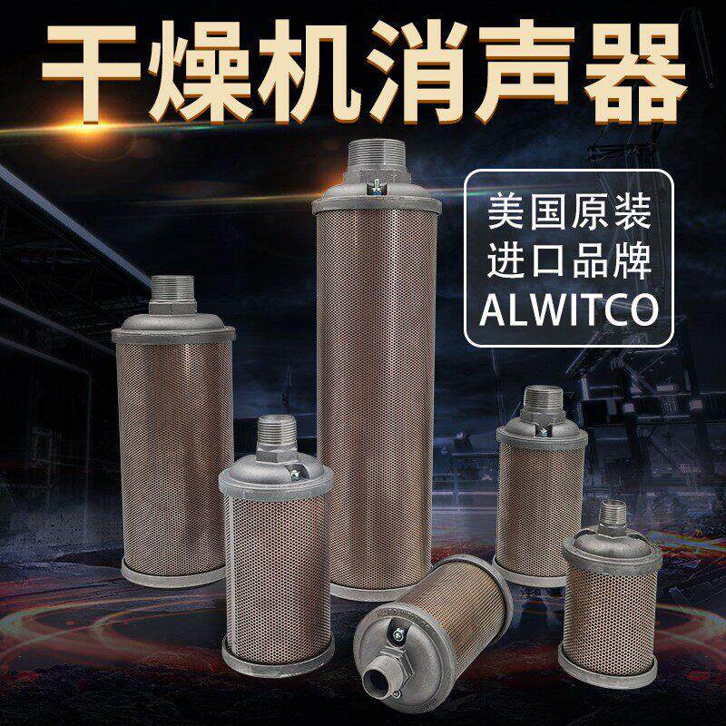 ATOMUFFLER压缩空气排气消声器美国原装进口ALWITCO冷干机消音器