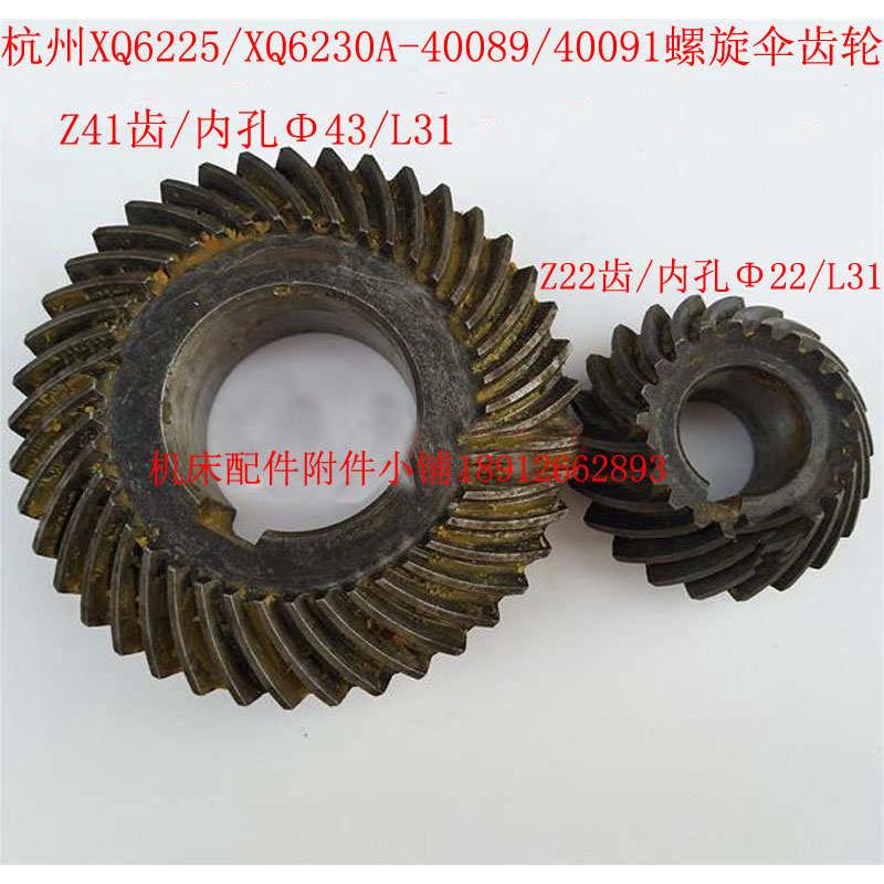 杭州机床厂XQ6225/XQ6230A铣床40089/40091螺旋伞齿轮Z22/Z41