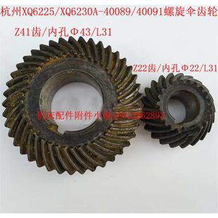 杭州机床厂XQ6225/XQ6230A铣床40089/40091螺旋伞齿轮Z22/Z41