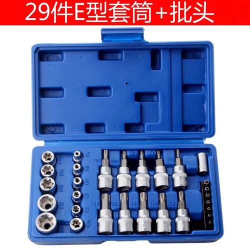 29件套筒批头组合工具套装34件套机修汽修家用工具组套内六角梅花