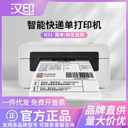 汉印N31/N31C/N31BT快递打印机一联标签纸热敏不干胶条码贴纸
