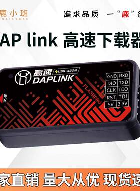 鹿小班DAPLINK下载器ARM芯片智能电路保护虚拟串口SWD接口仿真器