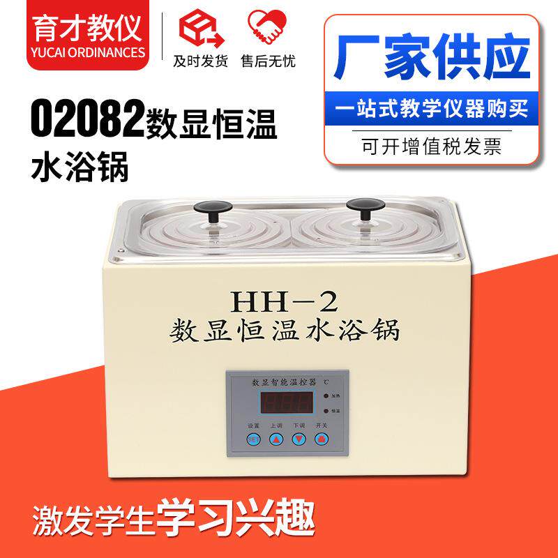 02082数显恒温水浴锅 数显水煮测试仪中学生物教学仪器实验器材