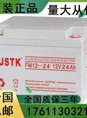 BJSTK京科蓄电池FM12-24铅酸免维护 12V24AH电力系统后备应急专用