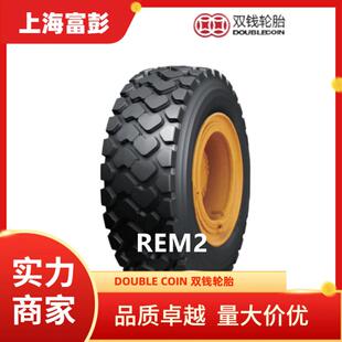 双钱轮胎775/65R29REM2全钢子午线装载机轮胎