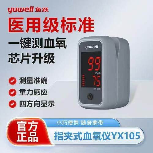 PD鱼跃指夹式脉搏血氧仪YX105医用家用血氧饱和测量可携式脉搏仪