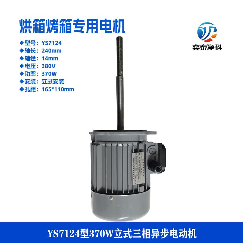 JW7114电机立式电动机370W长轴YS7124马达非防爆烘箱三相异步电机