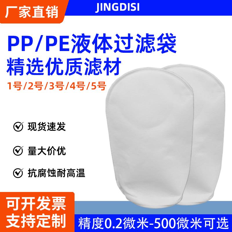 2号PP液体过滤袋式1号电泳漆柴油过滤袋PE超细布网工业污水滤袋器