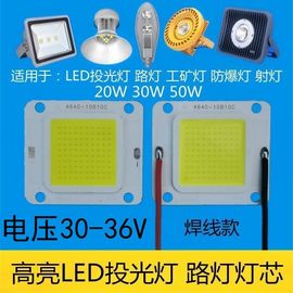 20w30w50w高亮led灯珠光源，灯板路灯防爆灯片投光射灯芯配件30-36v