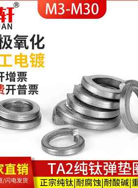 TA2/TC4纯钛弹簧垫圈钛合金瓦斯垫片M4M5M6M8M10M12M14M16M20M24