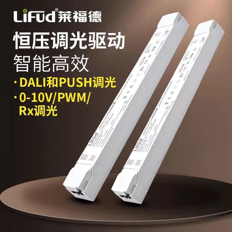 莱福德0-10V/DALI调光驱动电源24V恒压led灯带灯条调光调色变压器