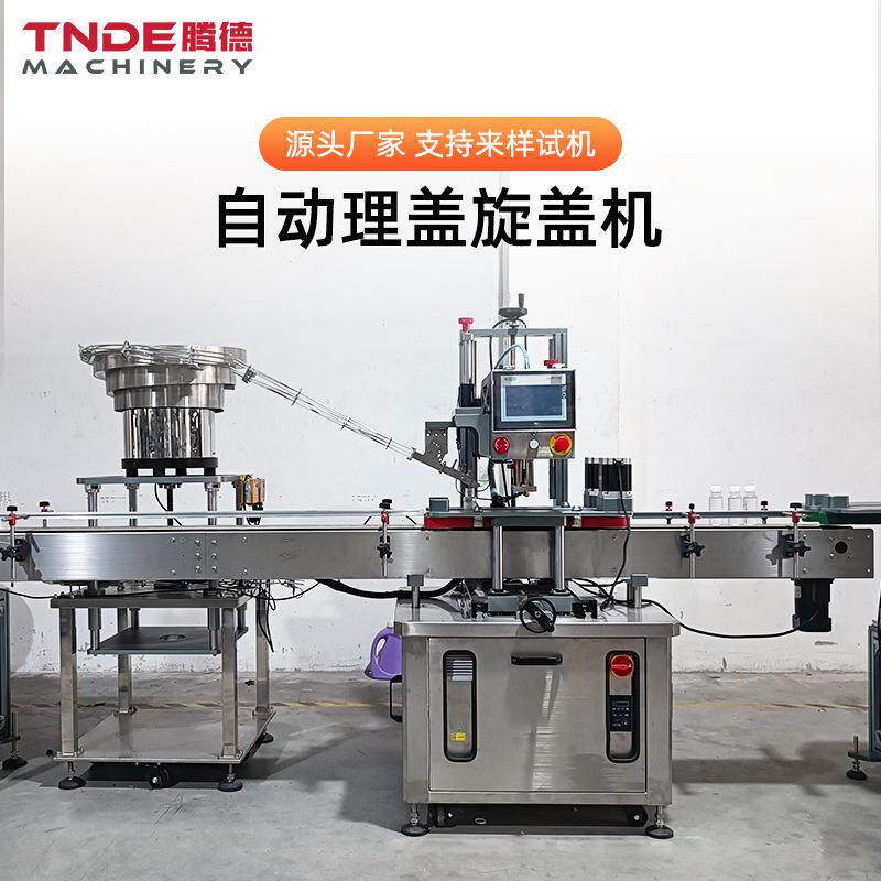 多功能异形盖锁盖机化妆品精华液塑料瓶拧盖机自动理盖旋盖机